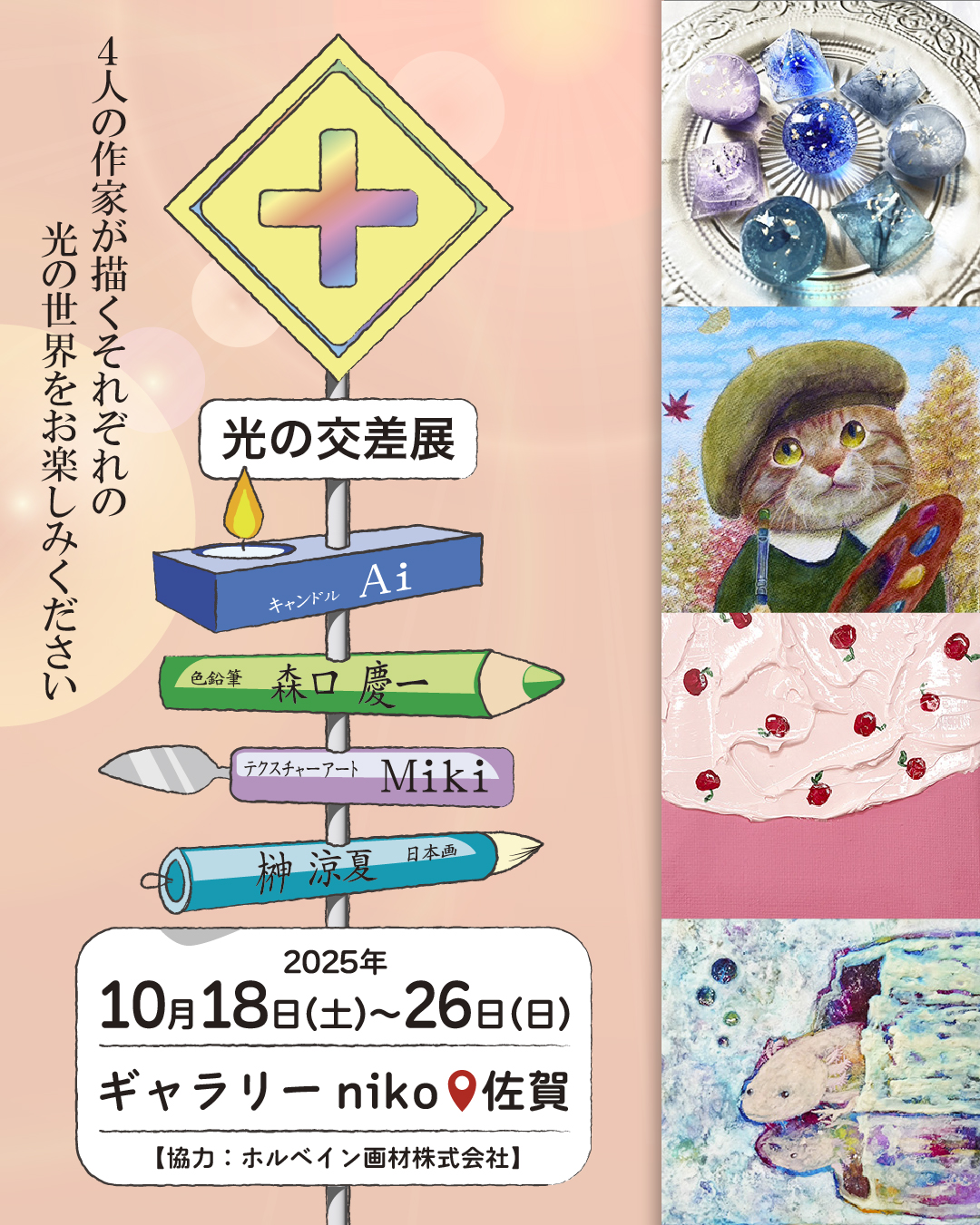 【展示会】光の交差展in佐賀市(2025年10月18日~26日)