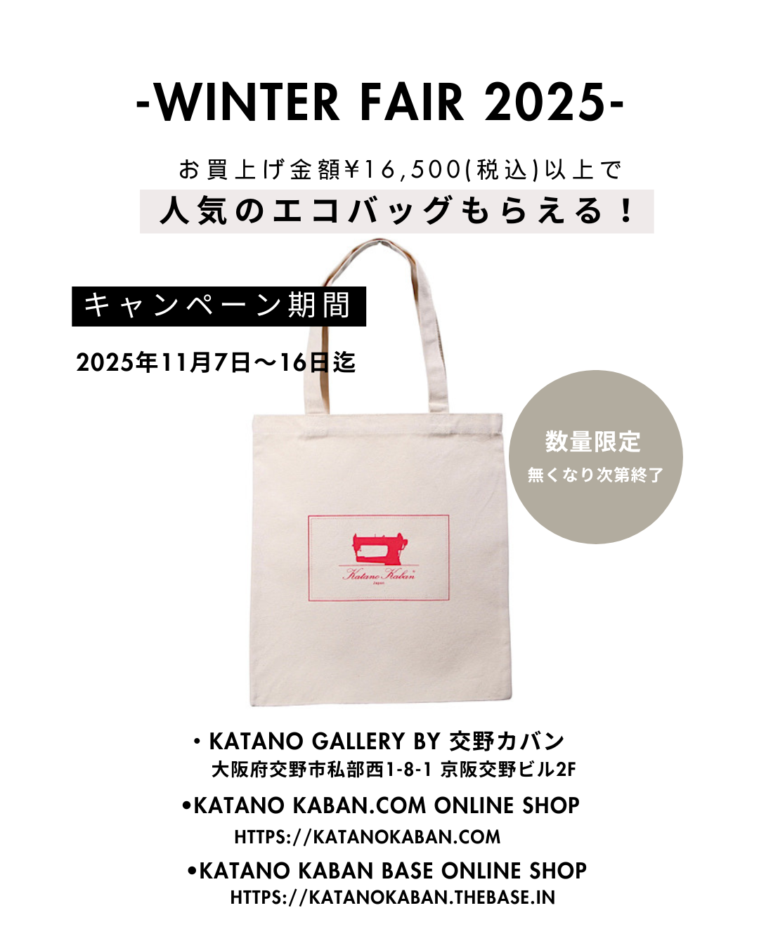 WINTER FAIR 2025-¥16,500以上お買上げでプレゼント🎁