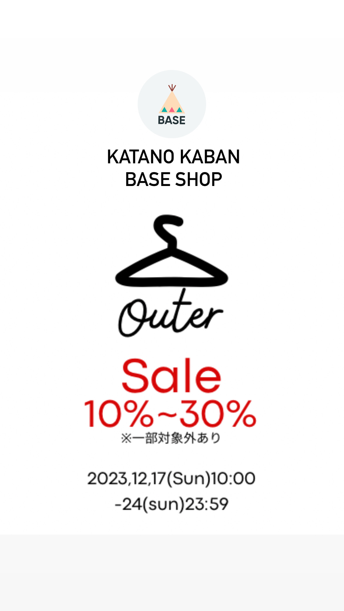 【OUTER FAIR開催中🉐12/24まで】