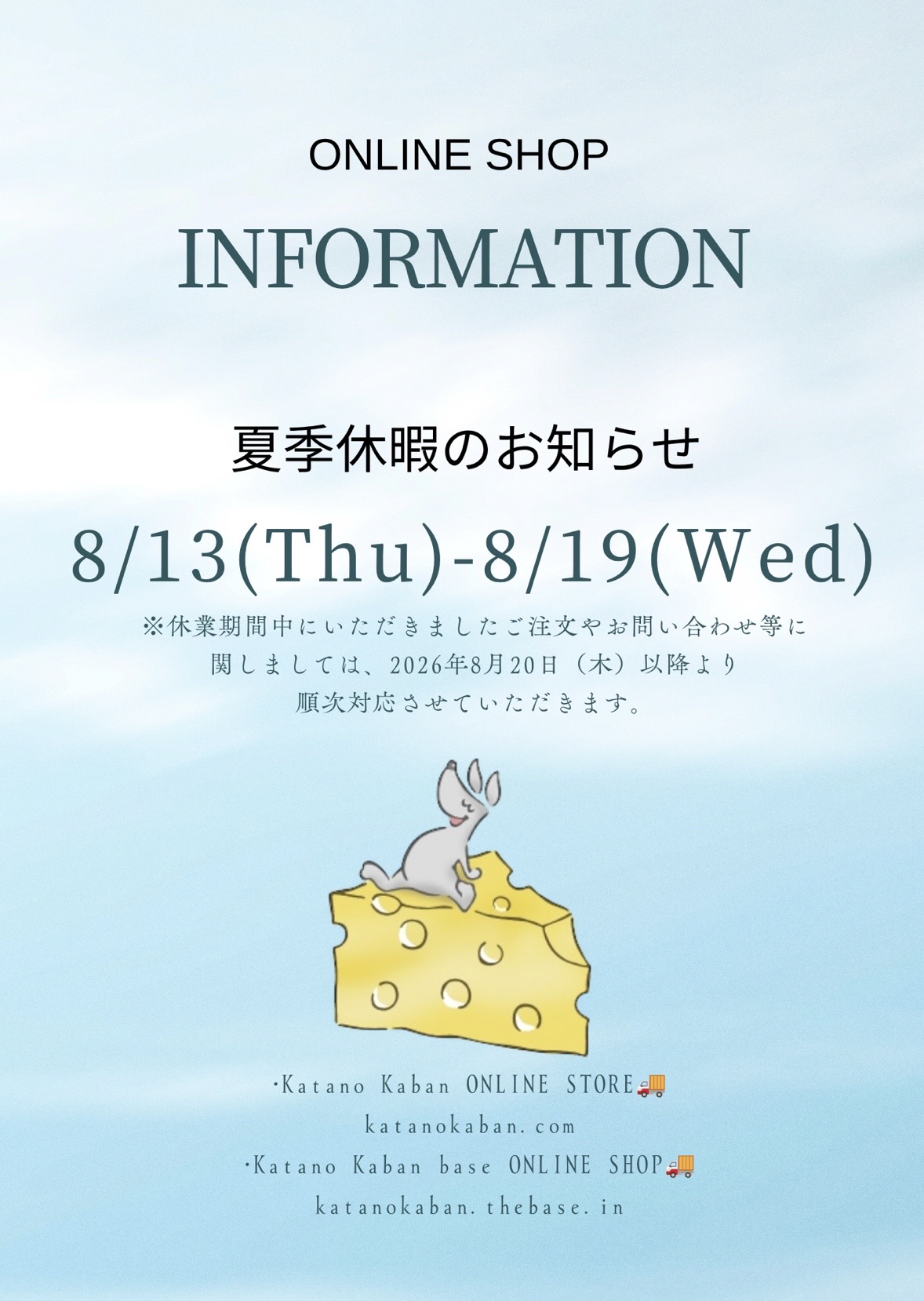夏季休暇のご案内