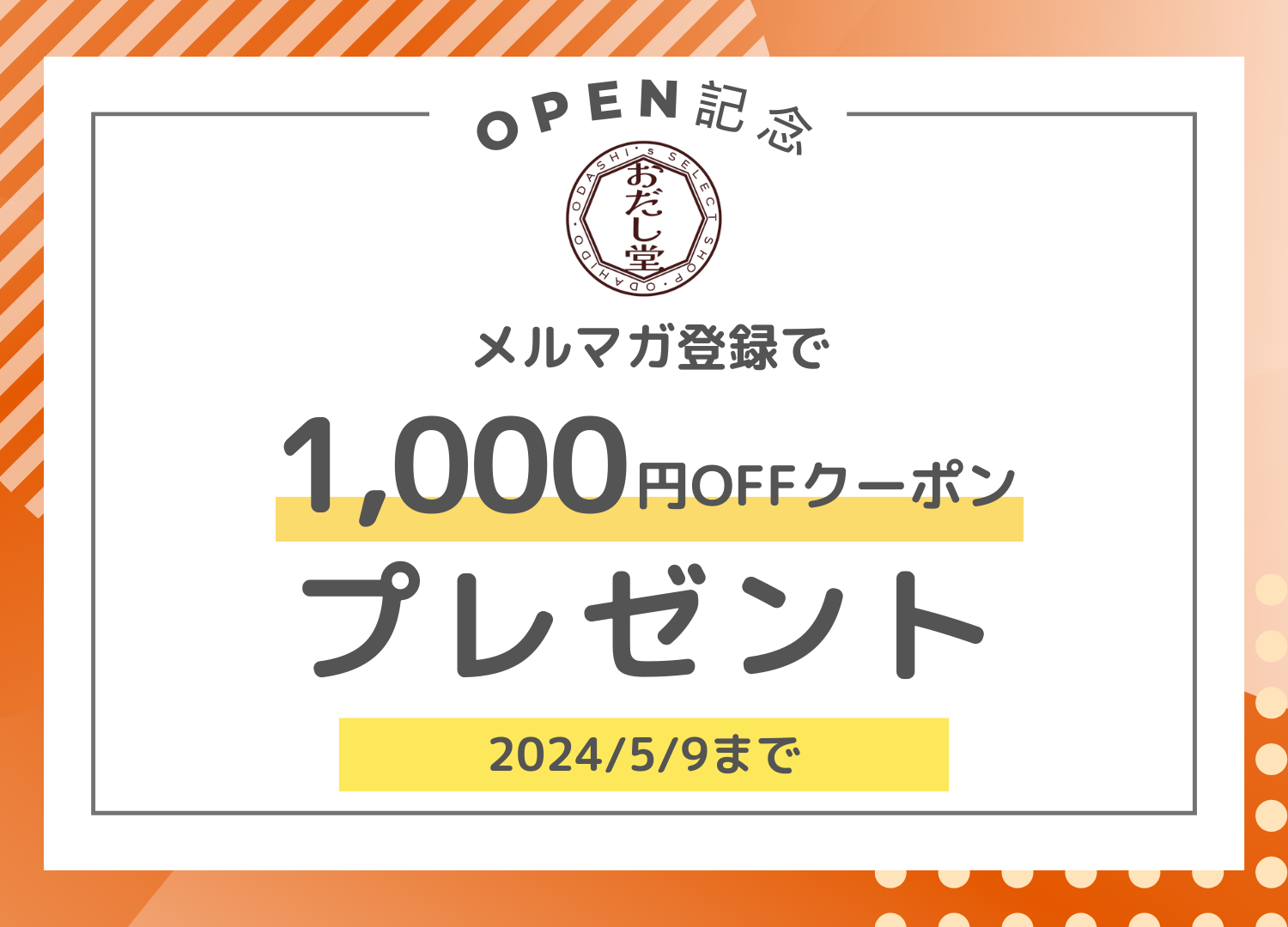 【お知らせ】＜おだし堂オープン記念＞メルマガ登録で1,000円OFFクーポンプレゼントキャンペーン