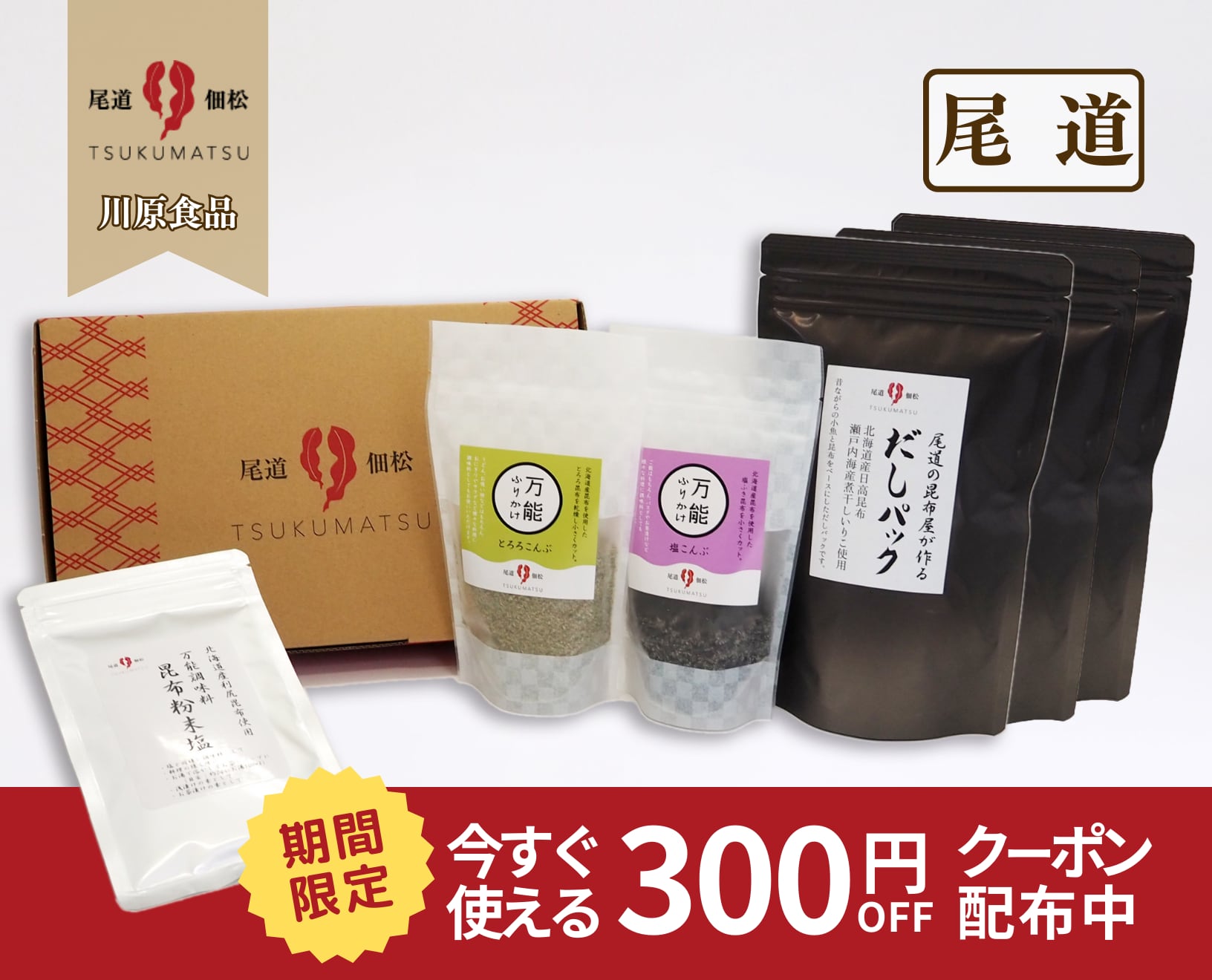 1/8（水）～2/8（土）で使用可能「300円OFFクーポン」配布！おだし堂の限定1商品で使えます！