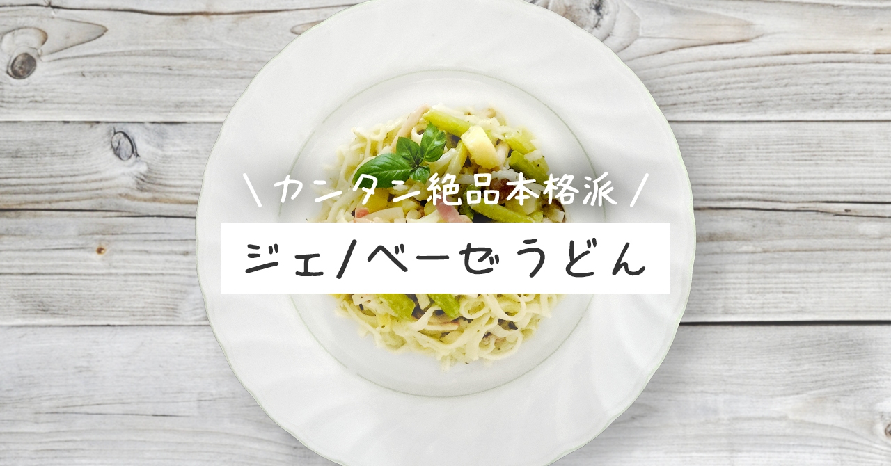 職人オススメ【ジェノベーゼうどん】レシピ