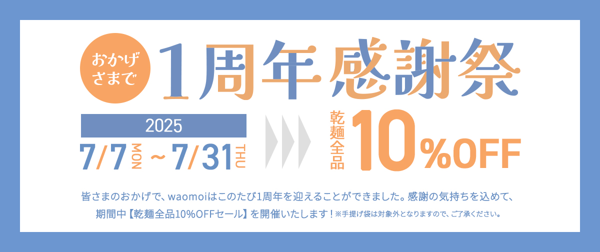 ✨おかげさまでwaomoiは1周年を迎えました✨