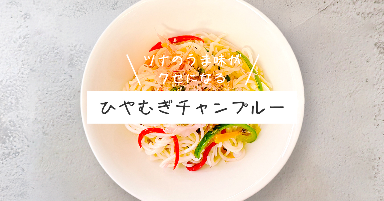 「ひやむぎチャンプルー」の作り方