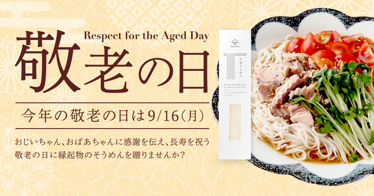 「敬老の日」にはそうめんギフトを🎁