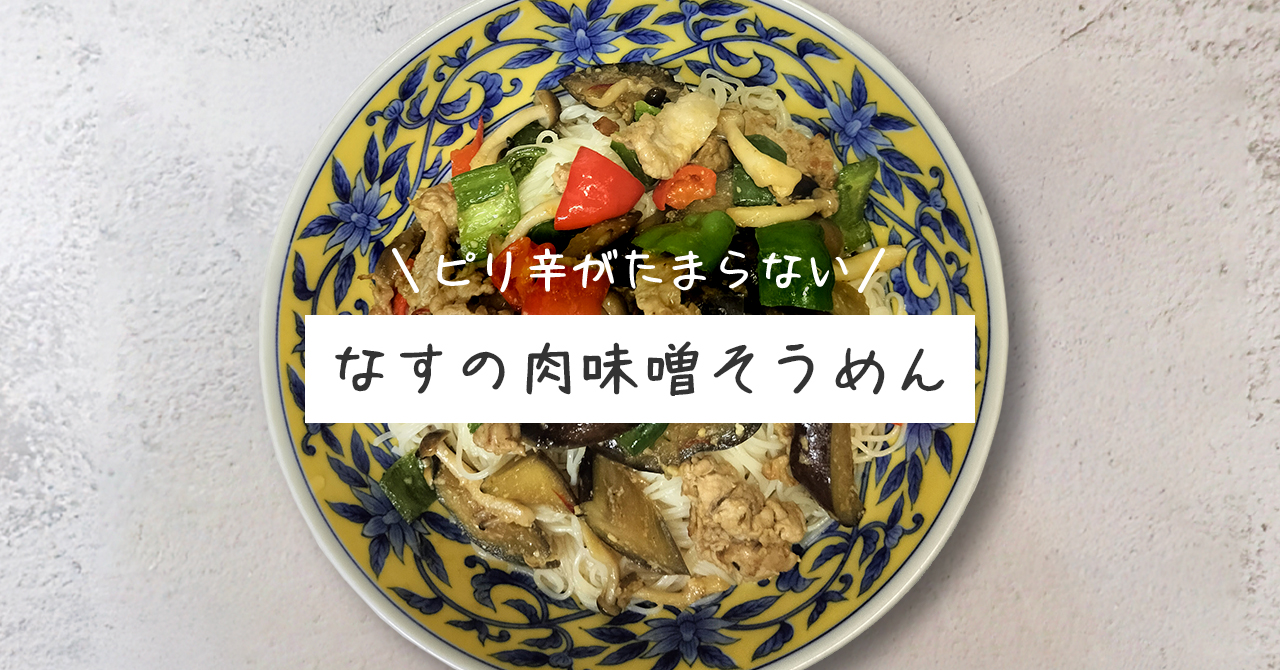 職人オススメ【なすの肉味噌そうめん】