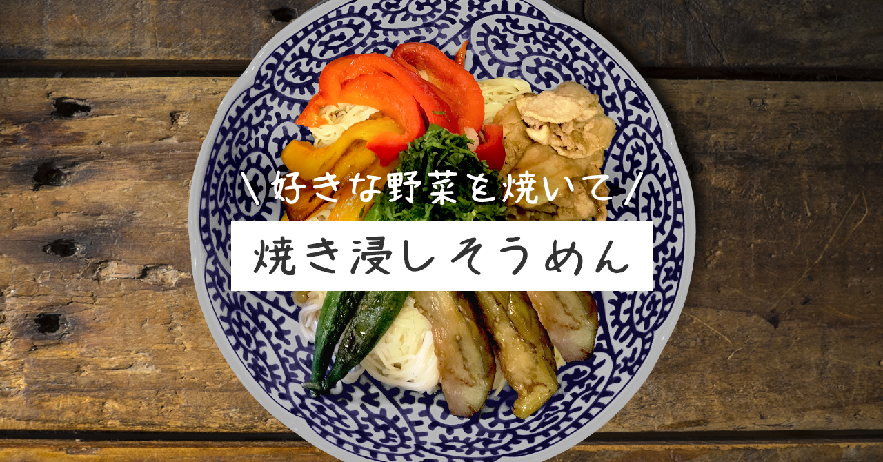 職人オススメ【焼き浸しそうめん】レシピ