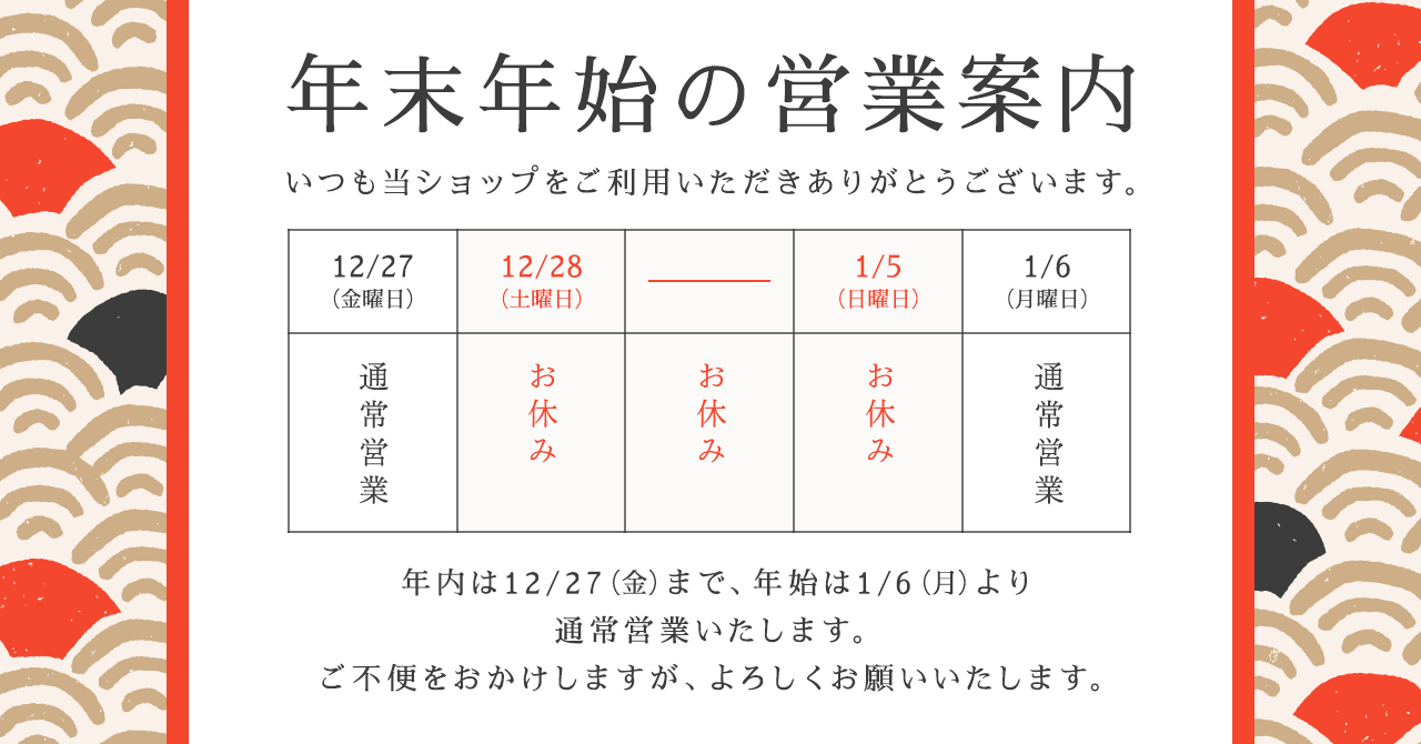 年末年始の営業案内