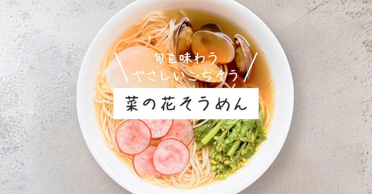 「菜の花そうめん」の作り方