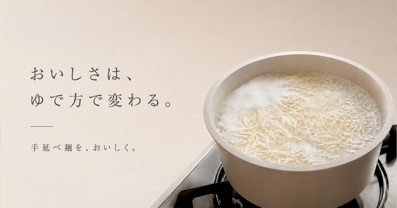 おいしさは、ゆで方で変わる。