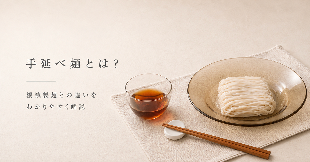 手延べ麺とは?機械製麺との違いをわかりやすく解説