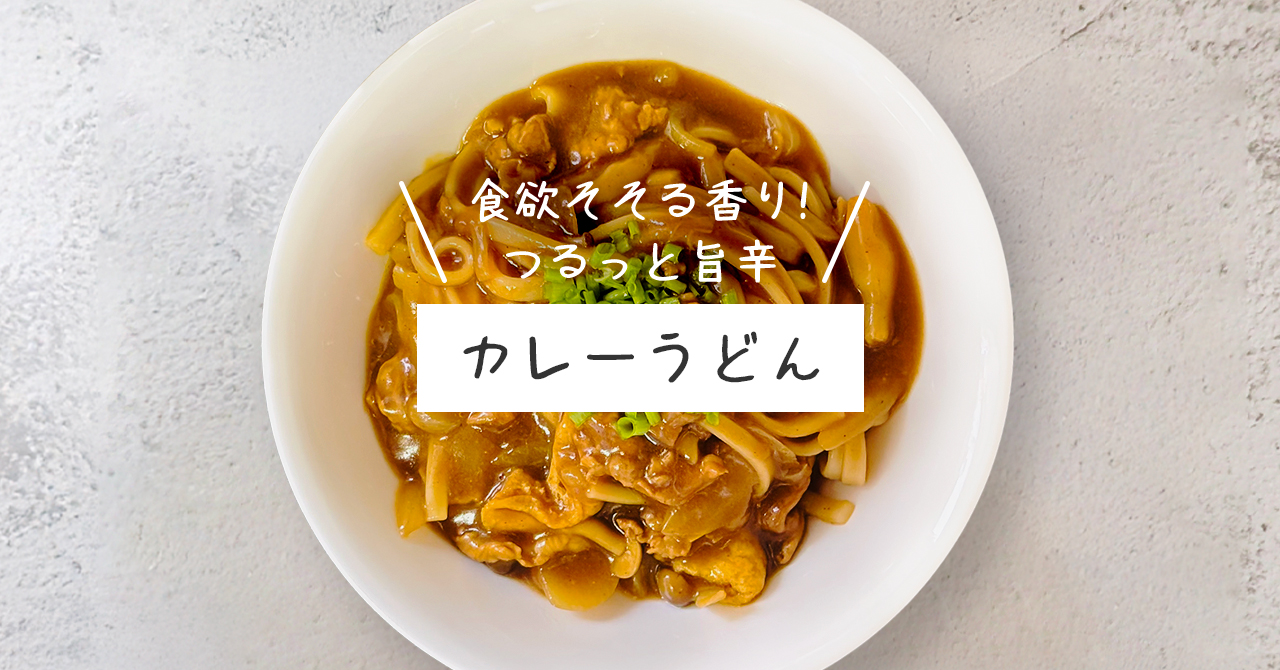「カレーうどん」の作り方