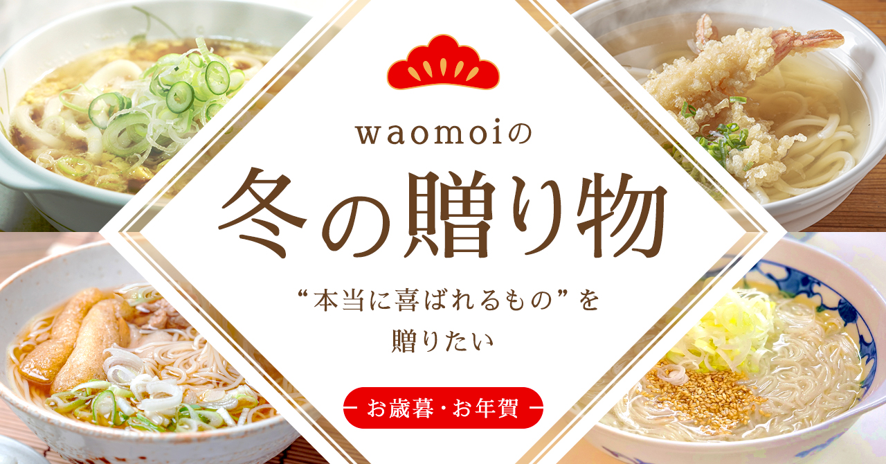 「お歳暮・お年賀」にwaomoiの和麺ギフトを🎁