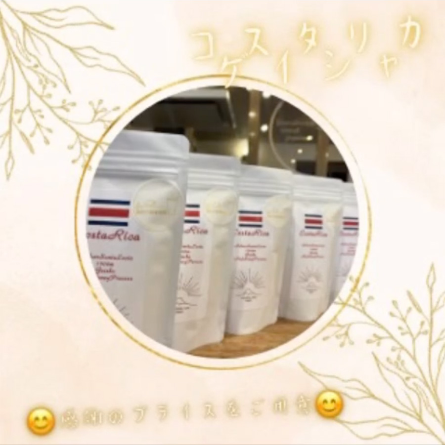コスタリカのゲイシャが50％OFF！