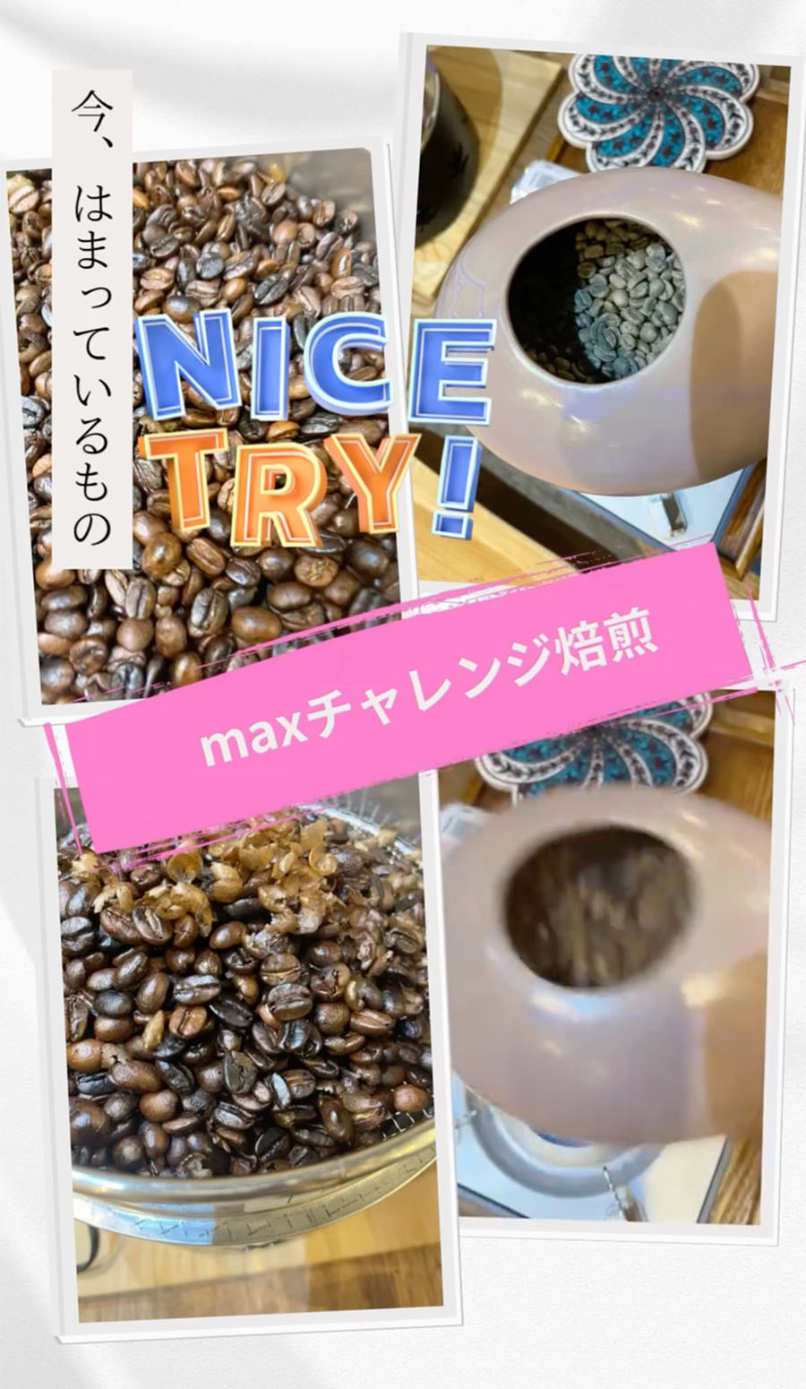 max焙煎にチャレンジ✨