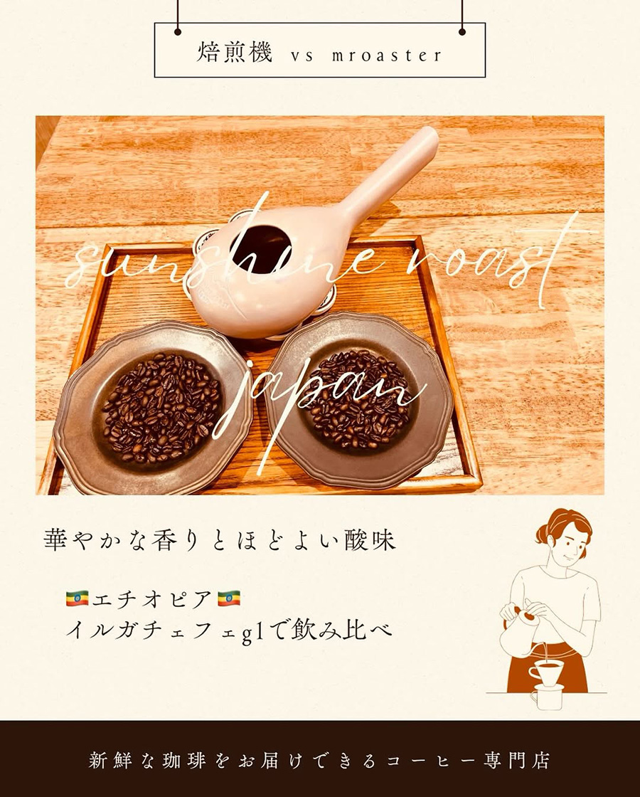 焙煎機 vs Mroaster 　飲み比べてみませんか？