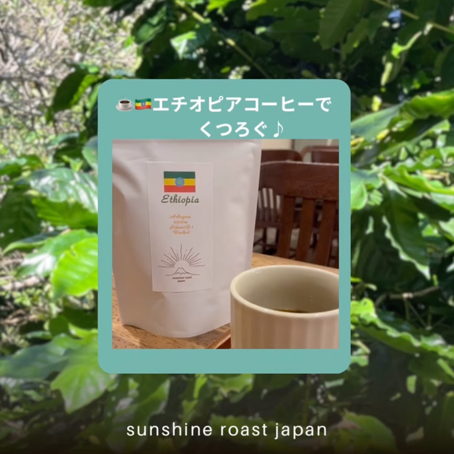 エチオピアコーヒーでくつろぐ