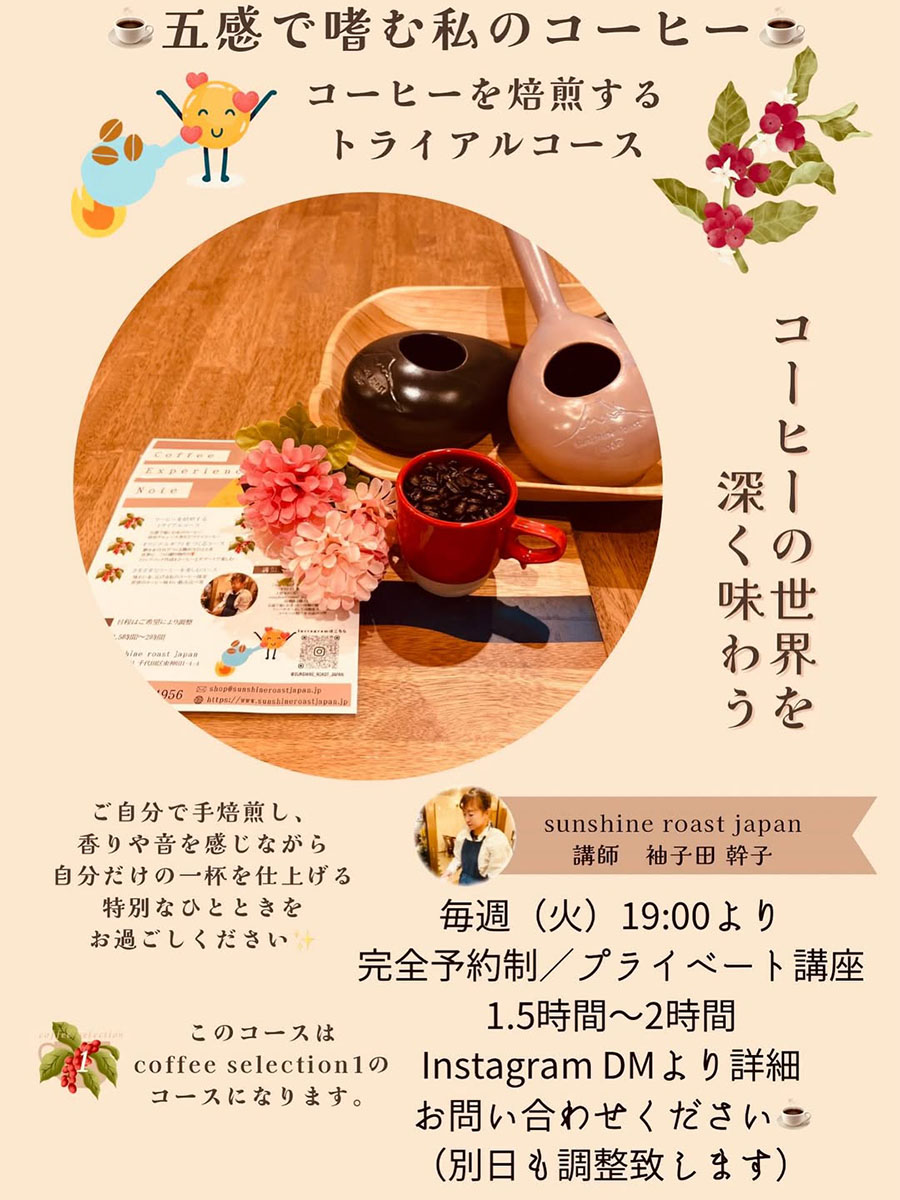 「五感で嗜む私のコーヒー」講座を定期開催します