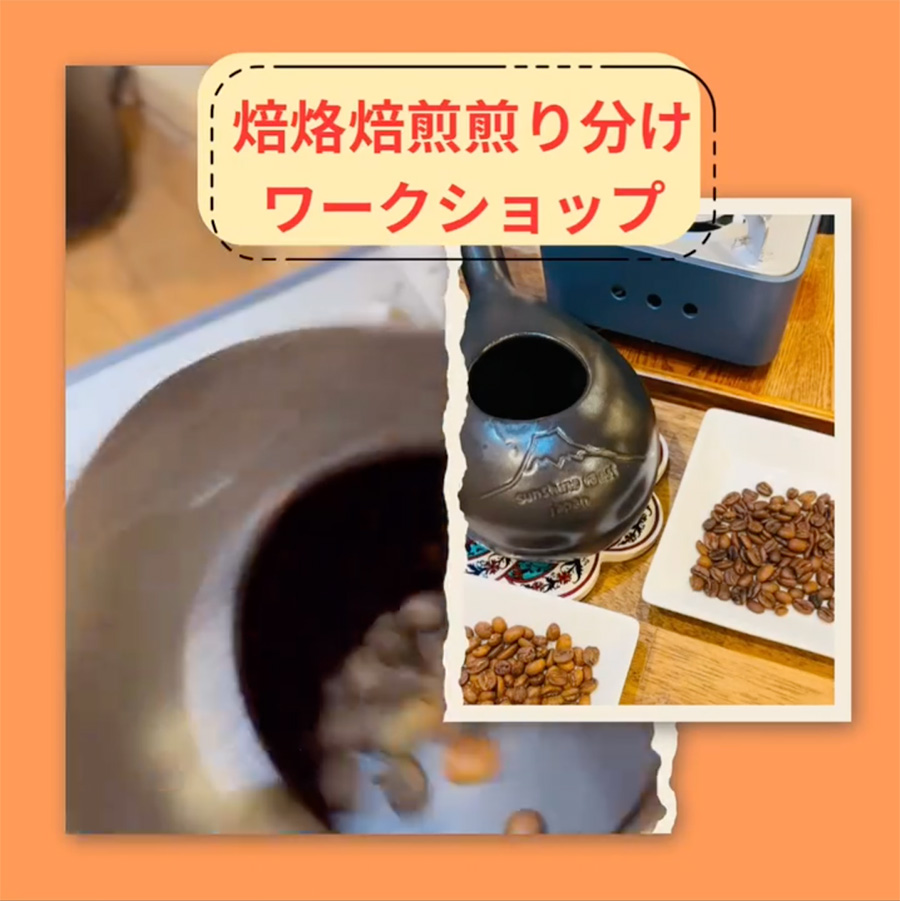 焙烙焙煎煎り分け体験ワークショップのご案内