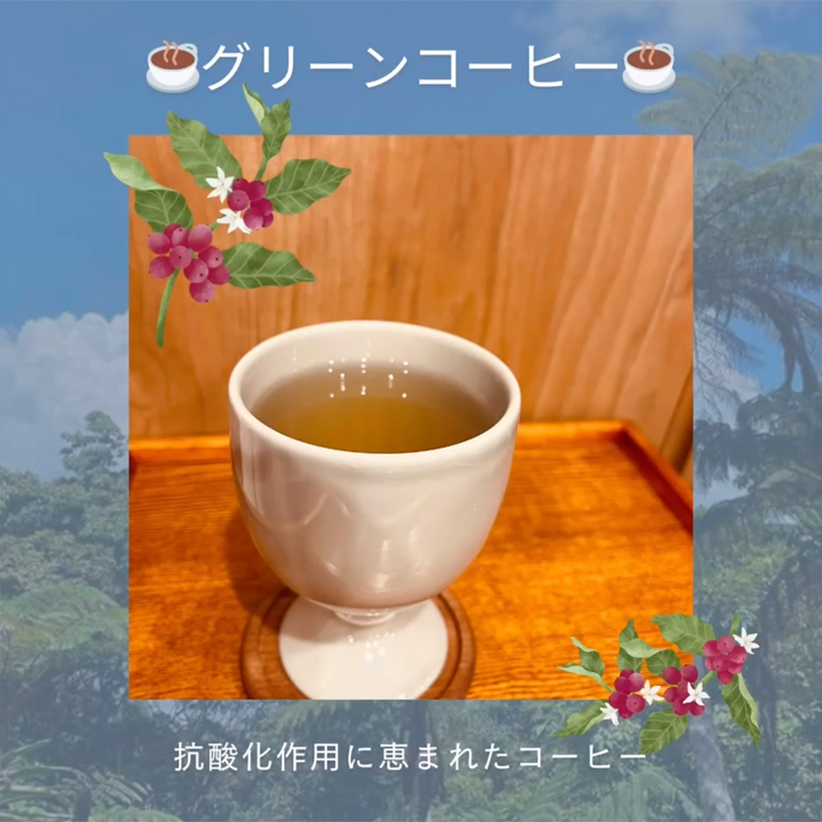 グリーンコーヒーをご存知ですか？