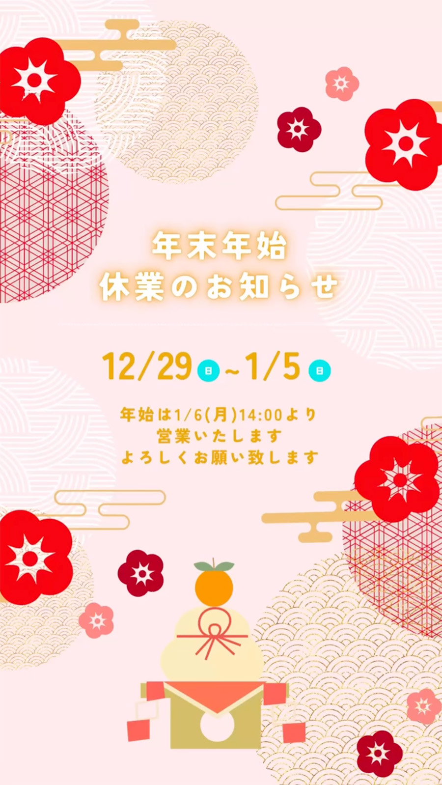 年末年始休業のお知らせ