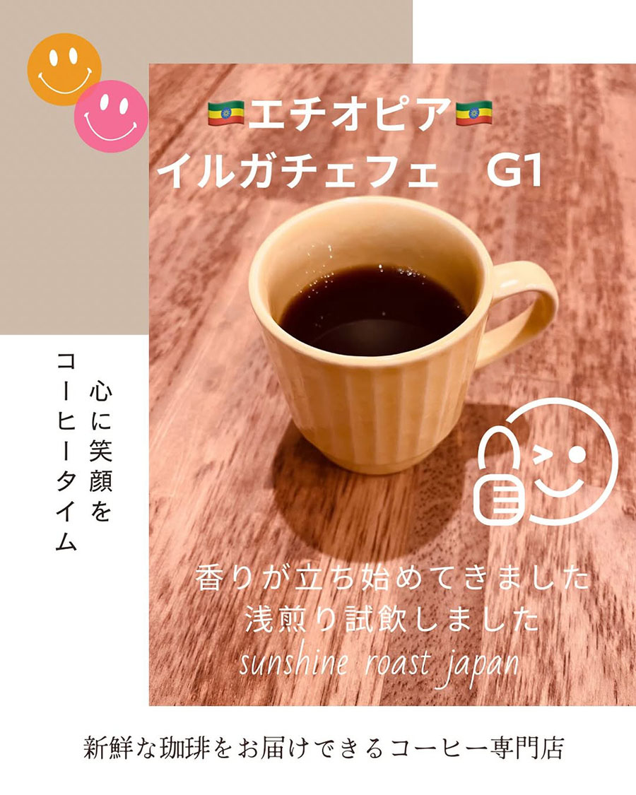 🇪🇹エチオピア🇪🇹 イルガチェフェG1　試飲しました