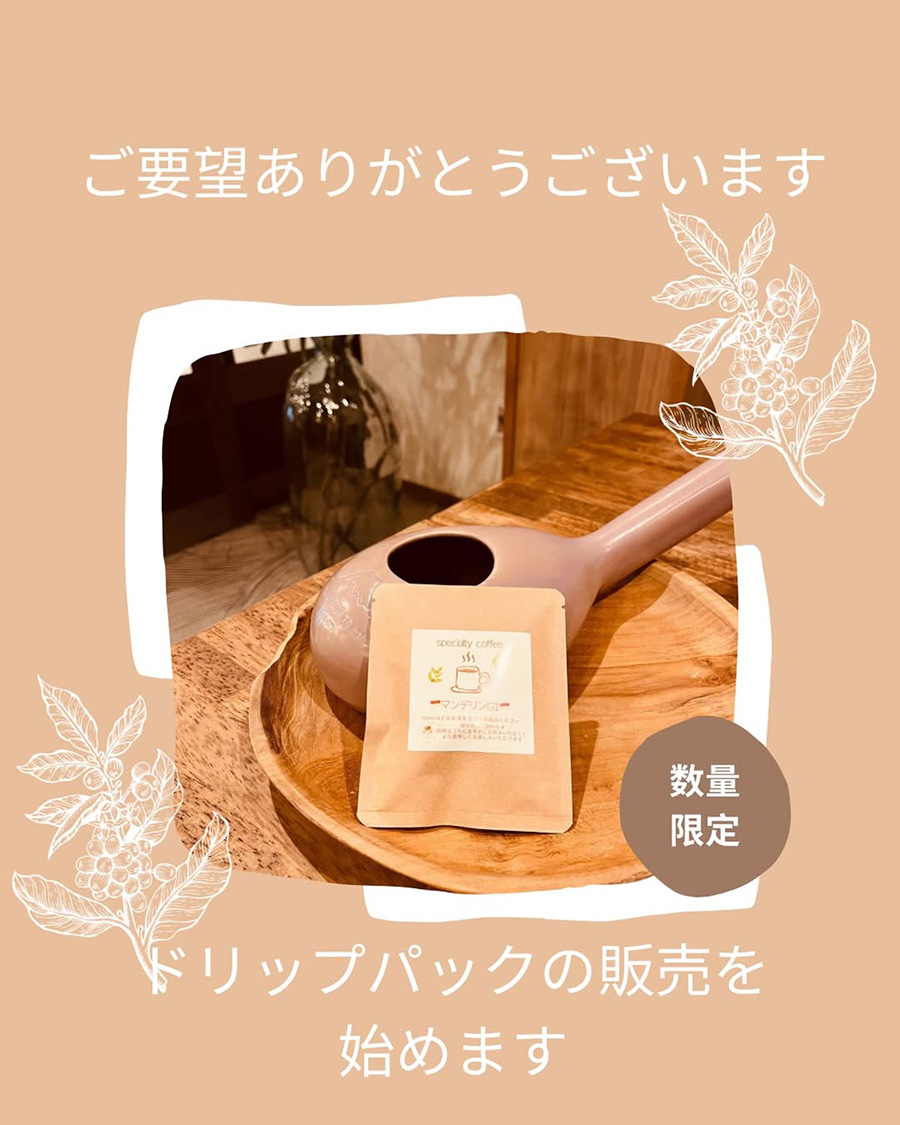 ドリップパックの販売を始めます