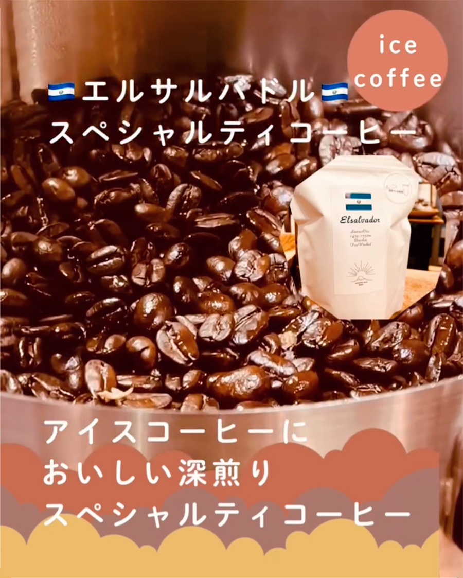 🇸🇻エルサルバドル🇸🇻スペシャルティコーヒー