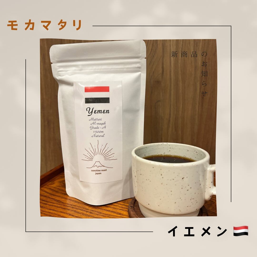 新商品♬ イエメンのモカマタリ