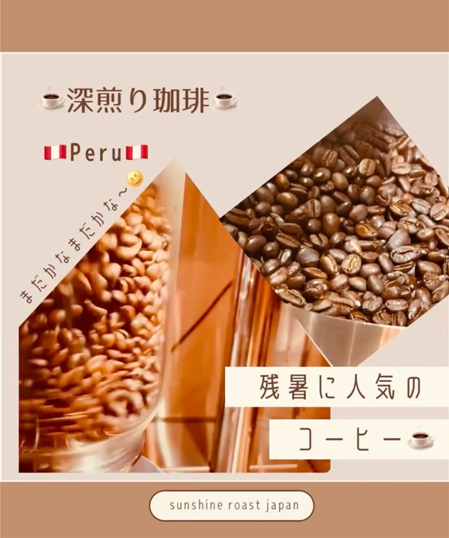 残暑に深煎り珈琲はいかがですか?