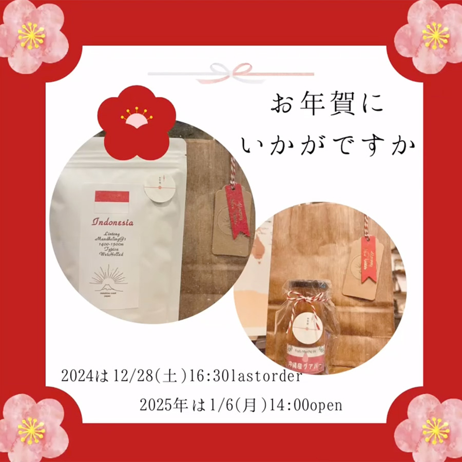 お年賀にスペシャルティコーヒーはいかがですか？