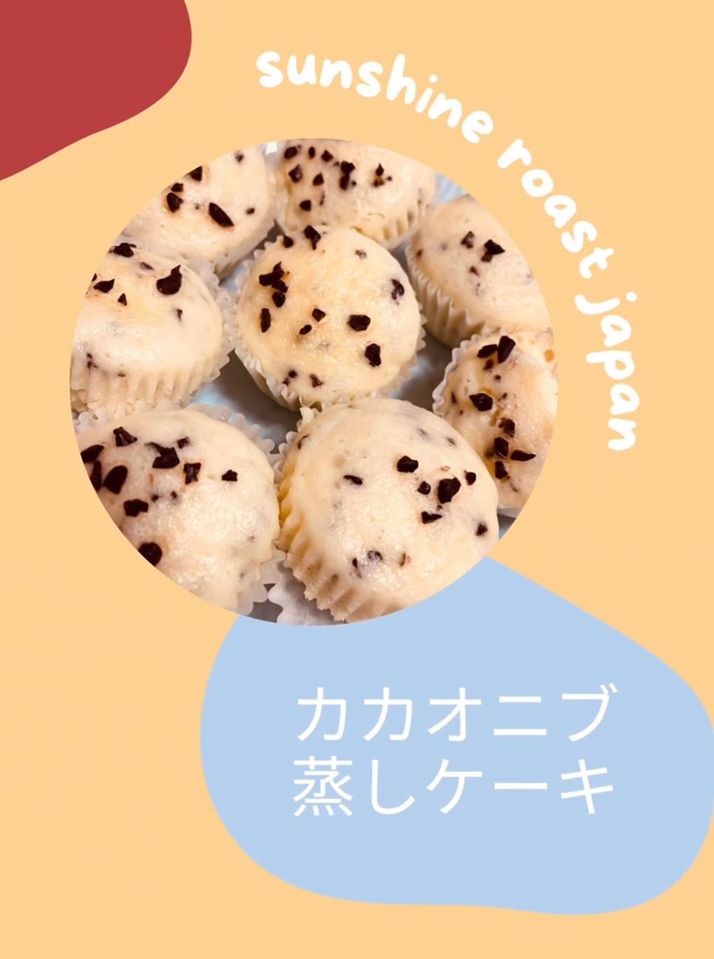 カカオニブ蒸しケーキ