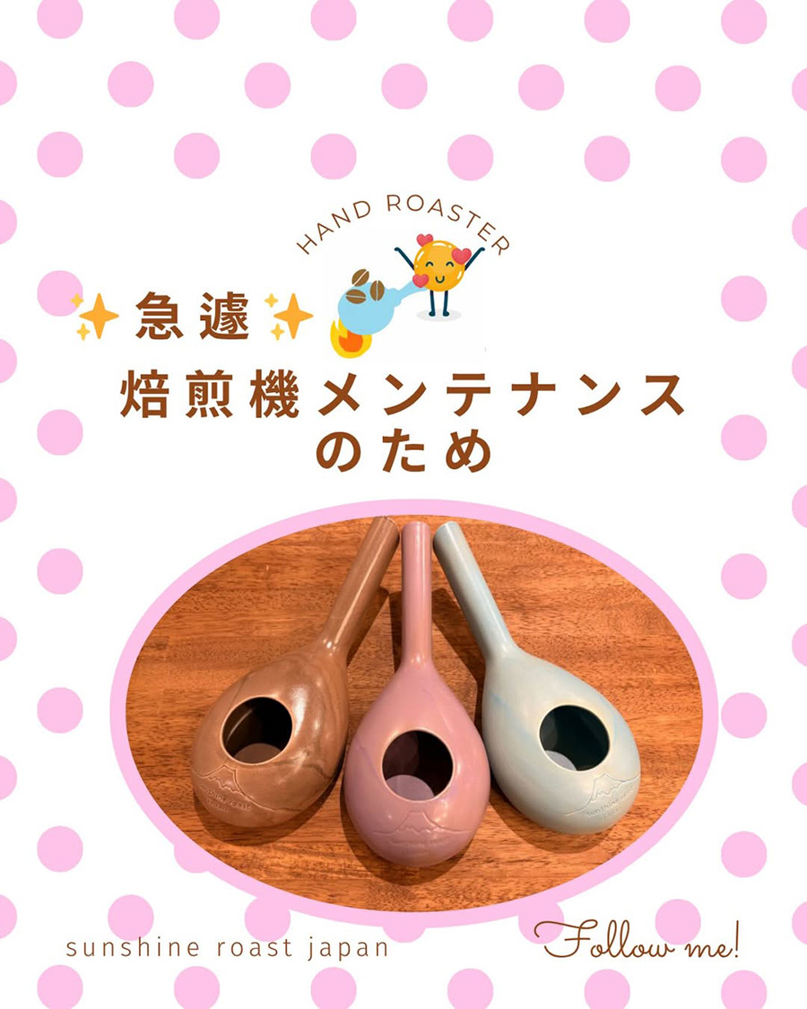 焙煎機メンテナンスのため、本日より手焙煎でのご案内となります