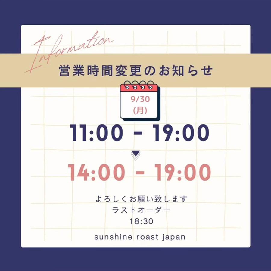 9/30の営業時間変更のお知らせ