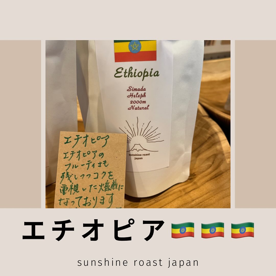 フルーティ！エチオピアのコーヒー豆