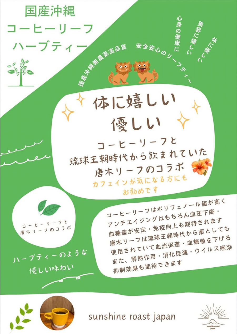 国産沖縄コーヒーリーフハーブティー