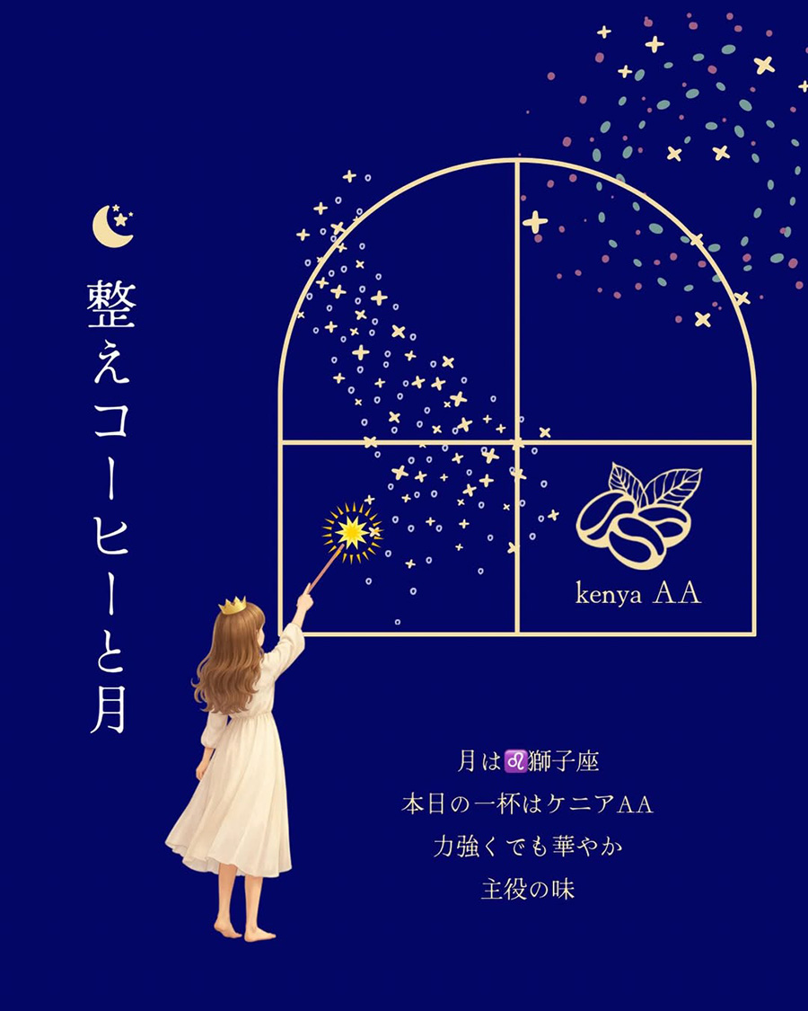 星に合わせてコーヒー豆を選んで見ました