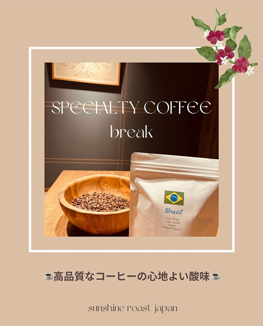 🇧🇷ブラジル🇧🇷スペシャルティーコーヒー