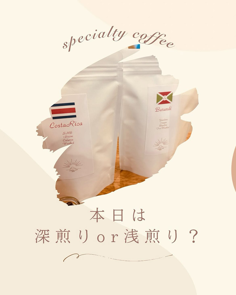 深煎り or 浅煎り？