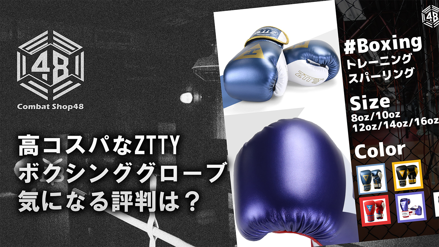 【ボクシンググローブ】高コスパなZTTYボクシンググローブの評判は？｜CombatShop48
