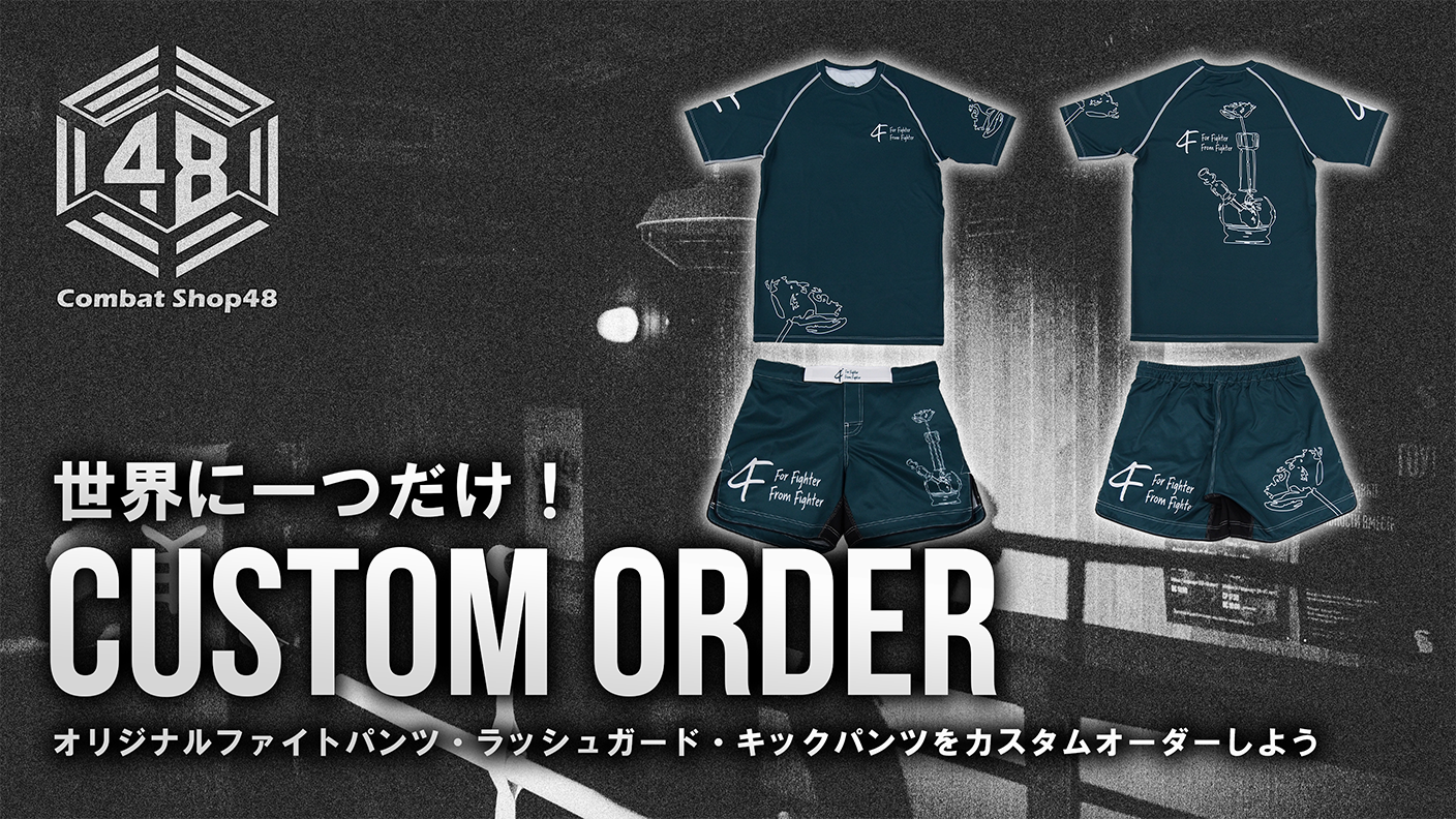 世界に一つだけ！オリジナルファイトパンツ・ラッシュガード・キックパンツをカスタムオーダーしよう