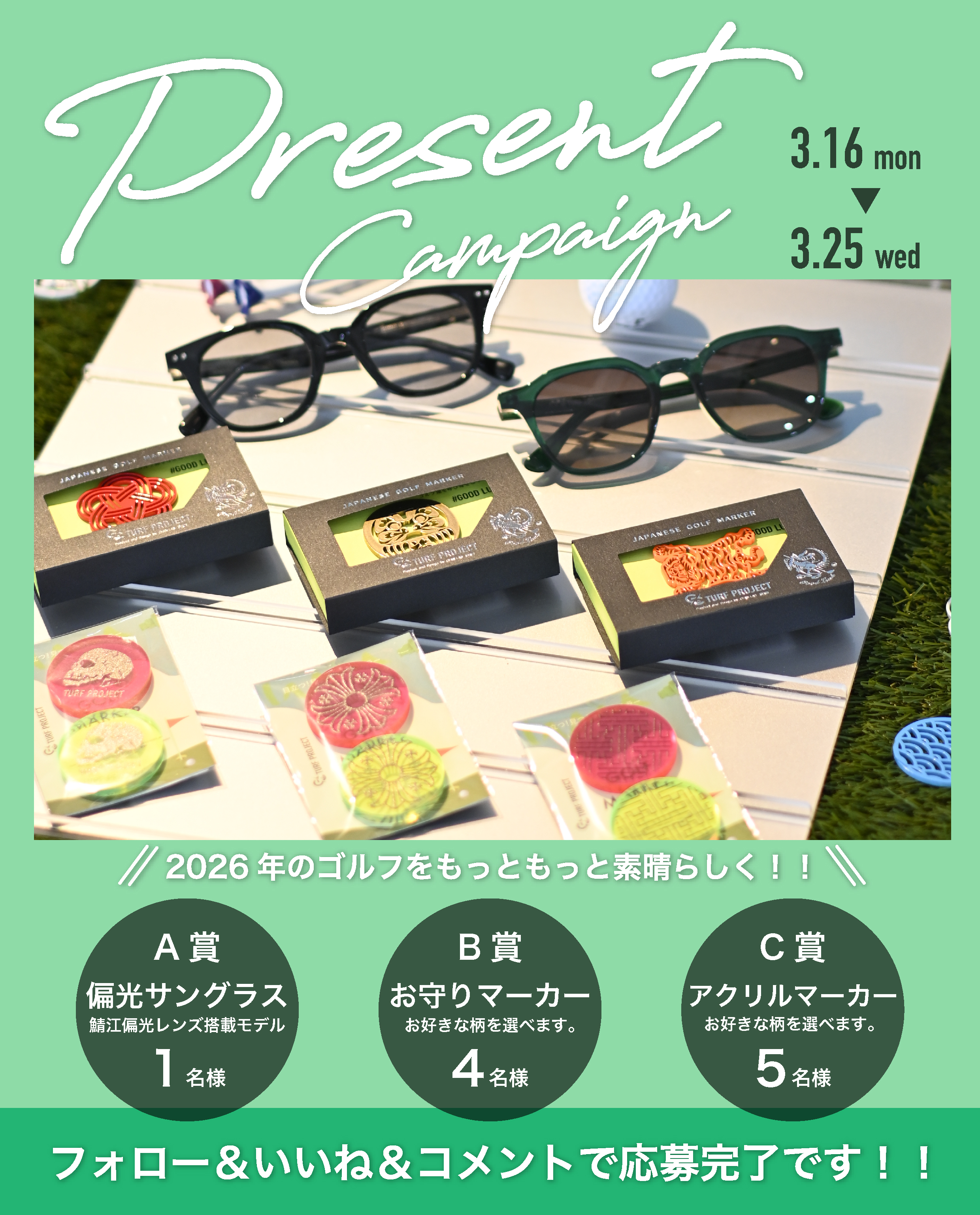 プレゼントキャンペーン実施中 2025.3.16-25まで