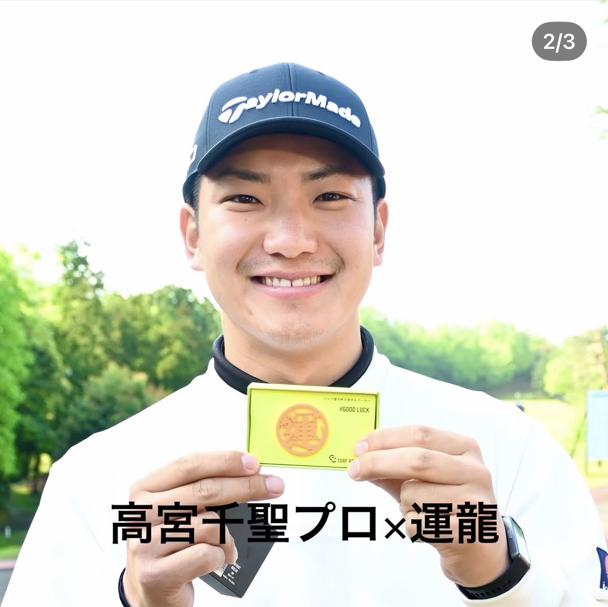 プロゴルファー 高宮千聖プロ(片山津所属) 運龍マーカーをご使用頂いております。