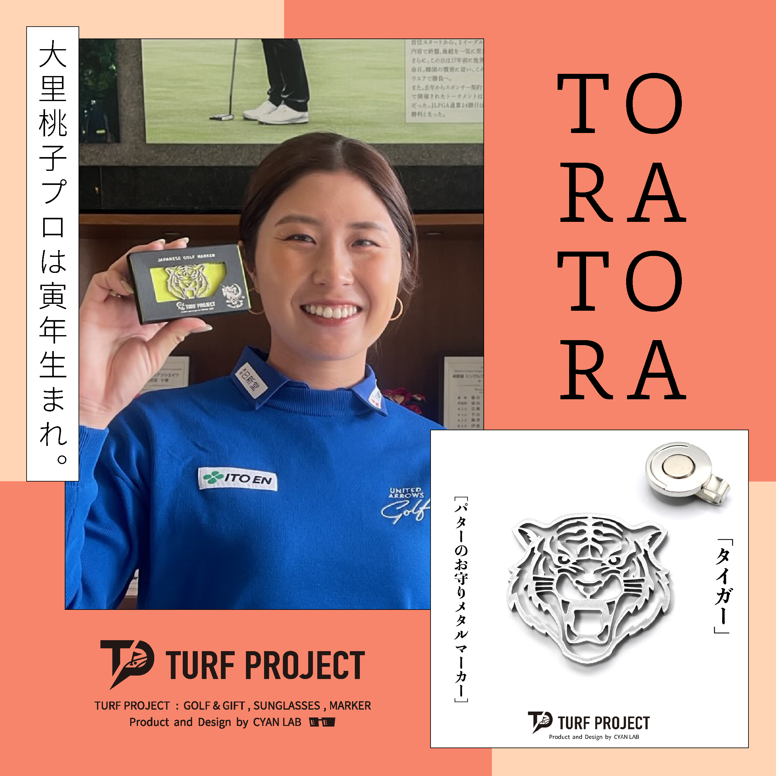 大里桃子プロが「虎マーカー」を選んでくださいました。