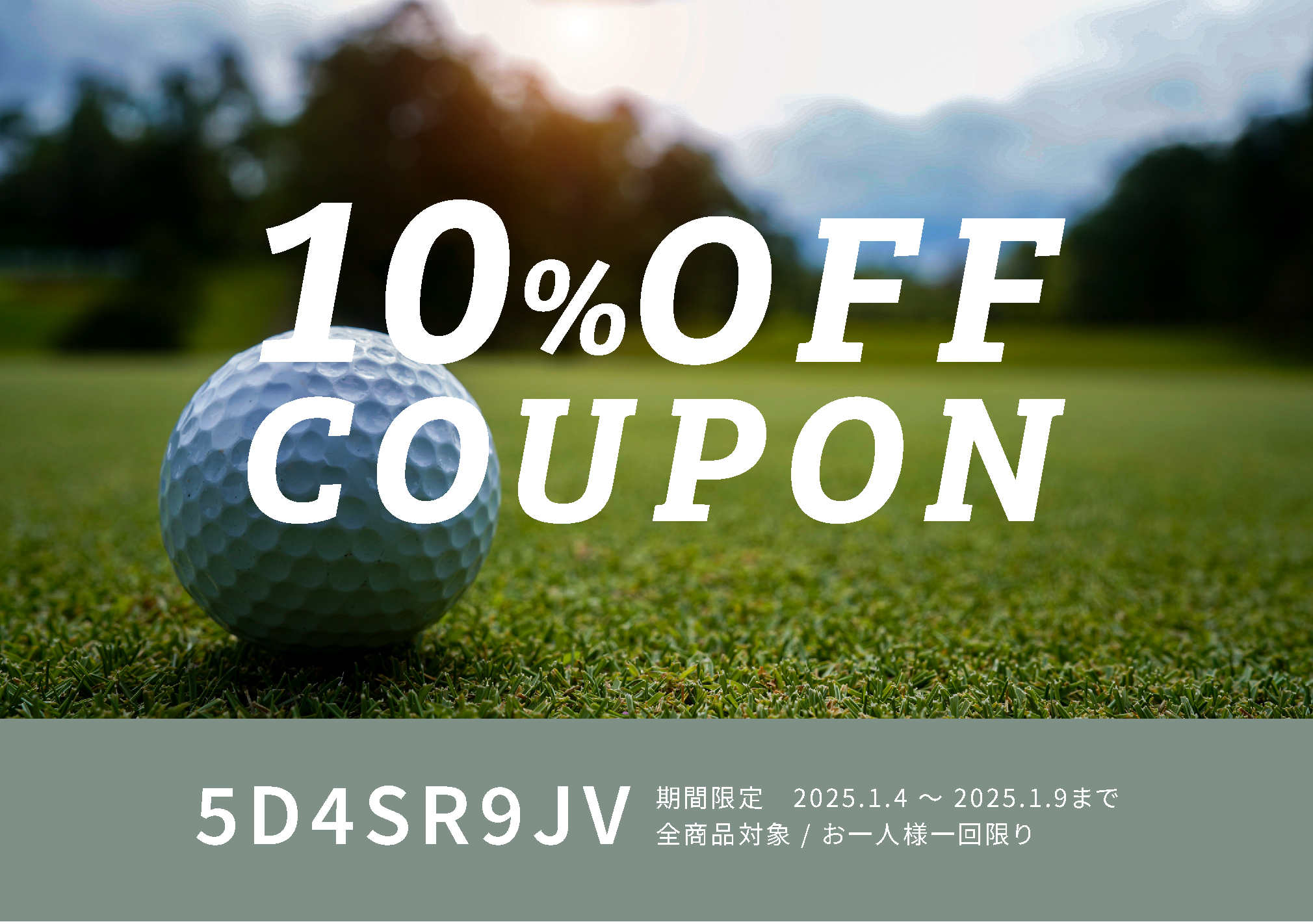 新春あけましておめでとうございます。期間限的クーポンのお知らせ。