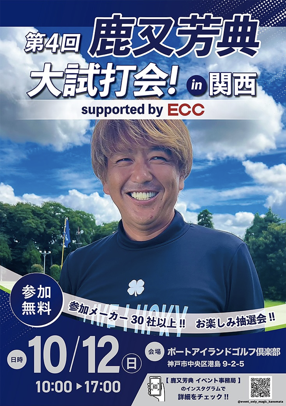 カリスマフィッター鹿又芳典さんのイベント参加決定　