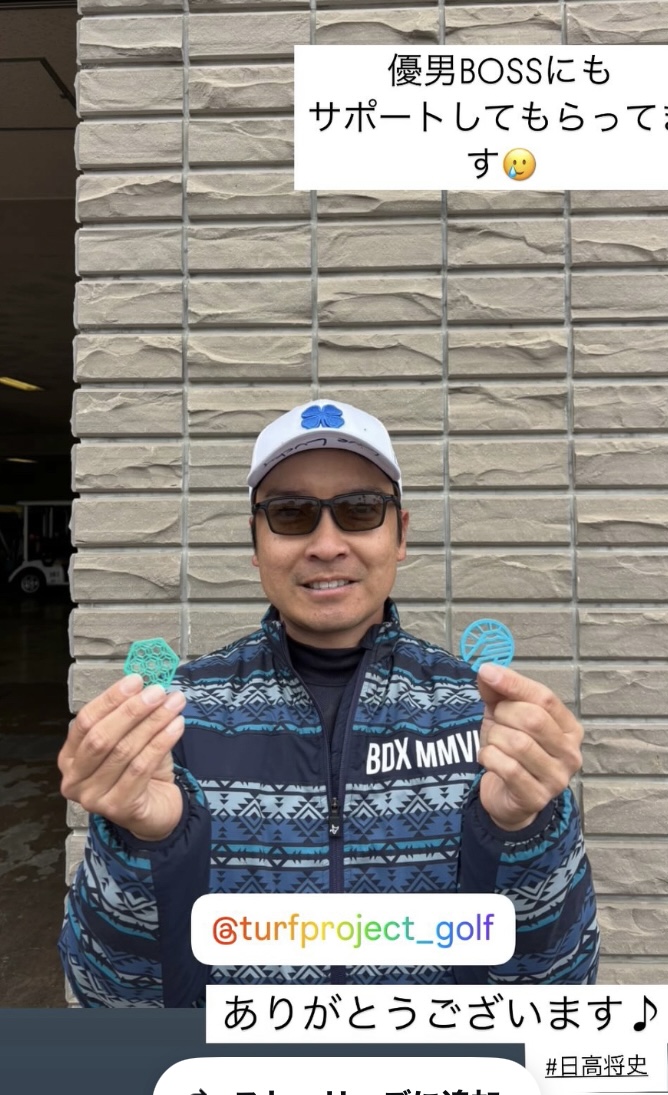 プロゴルファー日高将史さん　ターフプロジェクト使用いただいております。