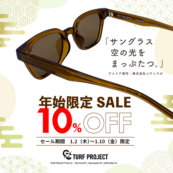 年始限定セール　全品10＆〜20％OFF！！！！