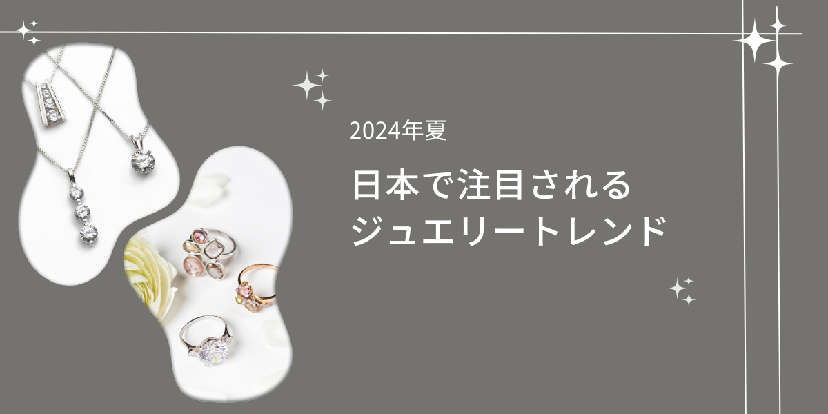 2024年夏、日本で注目されるジュエリートレンド